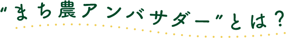 まち農アンバサダーとは？